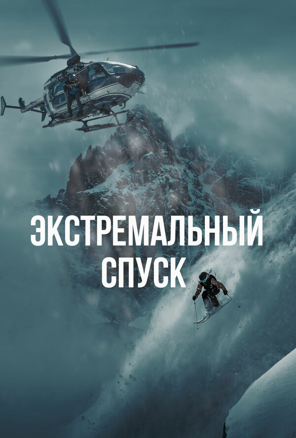 Экстремальный спуск - постер